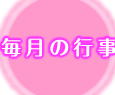 毎月の行事